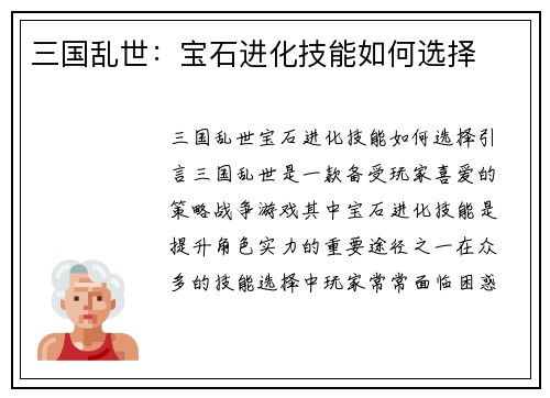 三国乱世：宝石进化技能如何选择