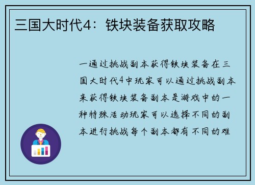 三国大时代4：铁块装备获取攻略