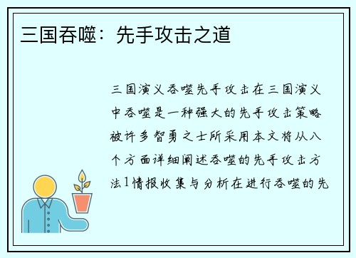 三国吞噬：先手攻击之道