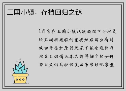 三国小镇：存档回归之谜