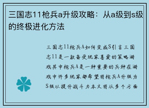 三国志11枪兵a升级攻略：从a级到s级的终极进化方法