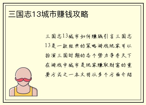 三国志13城市赚钱攻略