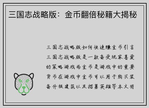 三国志战略版：金币翻倍秘籍大揭秘