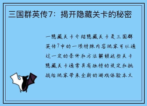 三国群英传7：揭开隐藏关卡的秘密