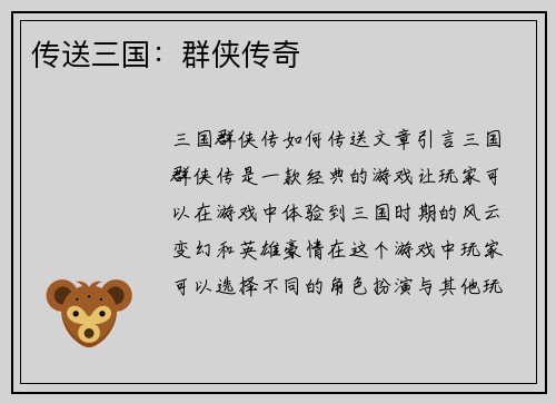 传送三国：群侠传奇