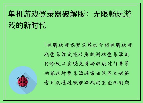 单机游戏登录器破解版：无限畅玩游戏的新时代