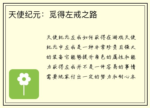天使纪元：觅得左戒之路
