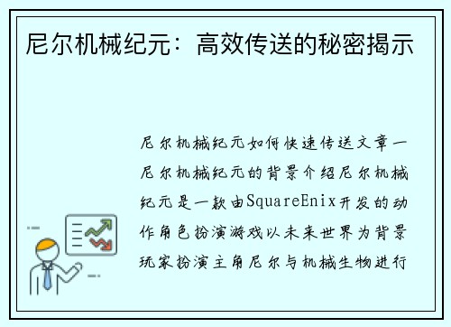 尼尔机械纪元：高效传送的秘密揭示