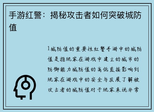 手游红警：揭秘攻击者如何突破城防值