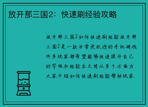 放开那三国2：快速刷经验攻略