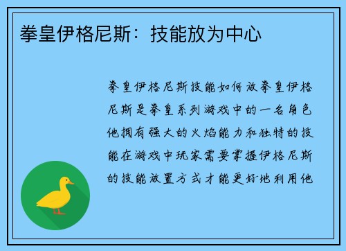 拳皇伊格尼斯：技能放为中心