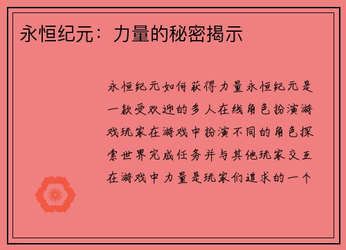 永恒纪元：力量的秘密揭示