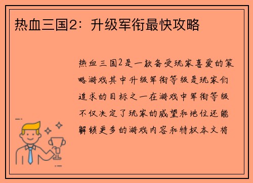 热血三国2：升级军衔最快攻略