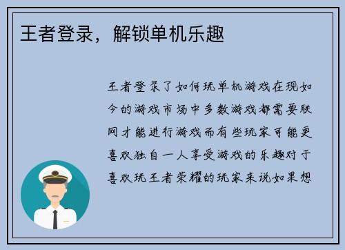 王者登录，解锁单机乐趣