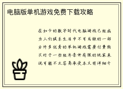 电脑版单机游戏免费下载攻略