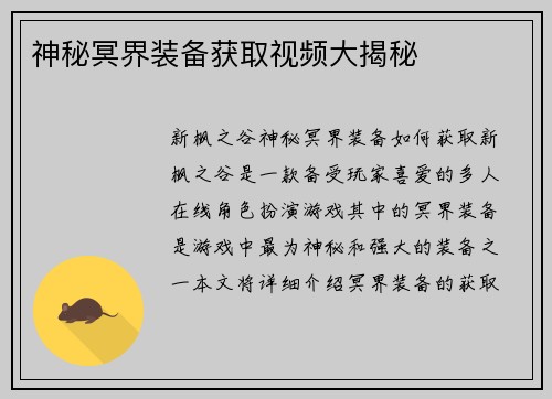 神秘冥界装备获取视频大揭秘