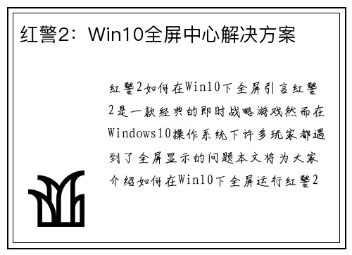 红警2：Win10全屏中心解决方案