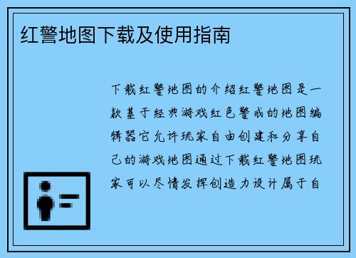 红警地图下载及使用指南
