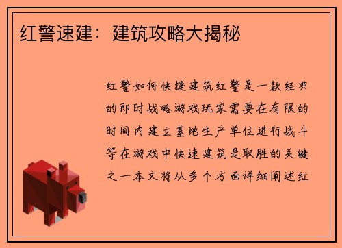 红警速建：建筑攻略大揭秘