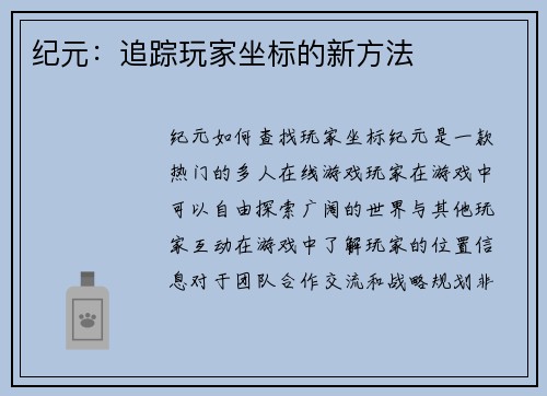 纪元：追踪玩家坐标的新方法