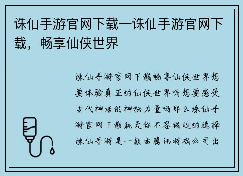 诛仙手游官网下载—诛仙手游官网下载，畅享仙侠世界