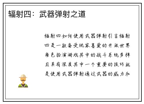 辐射四：武器弹射之道