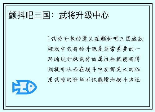 颤抖吧三国：武将升级中心