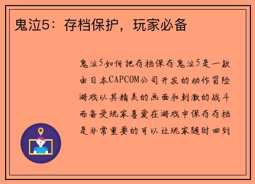 鬼泣5：存档保护，玩家必备