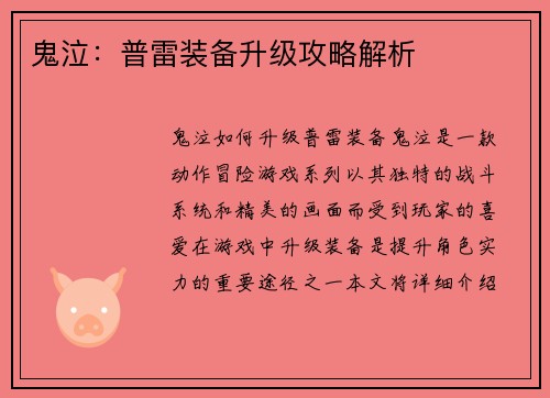 鬼泣：普雷装备升级攻略解析