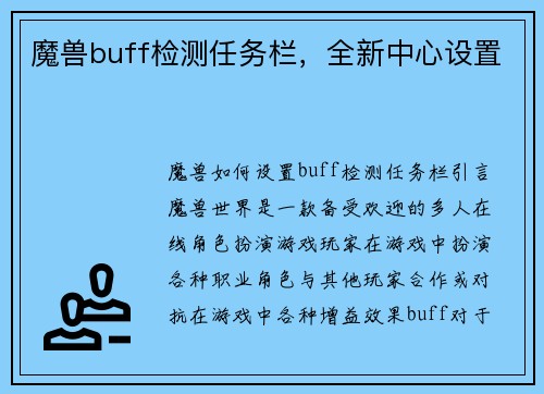 魔兽buff检测任务栏，全新中心设置