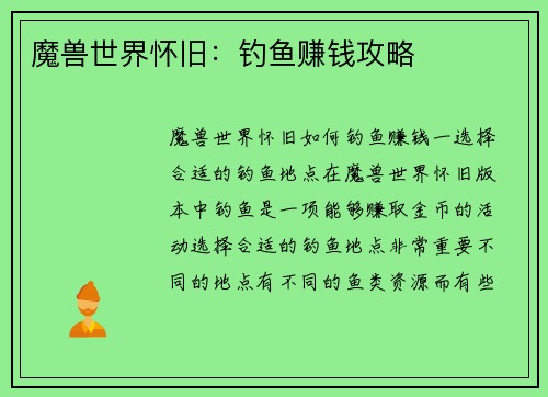 魔兽世界怀旧：钓鱼赚钱攻略