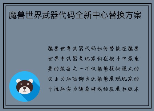 魔兽世界武器代码全新中心替换方案