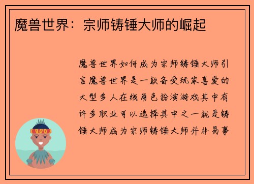 魔兽世界：宗师铸锤大师的崛起