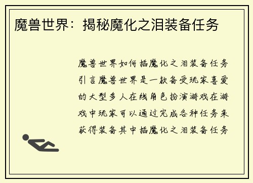 魔兽世界：揭秘魔化之泪装备任务