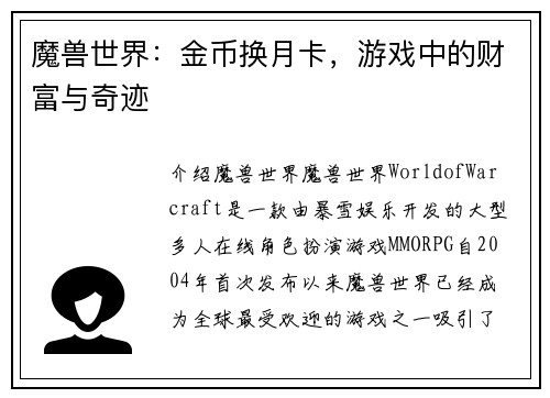 魔兽世界：金币换月卡，游戏中的财富与奇迹