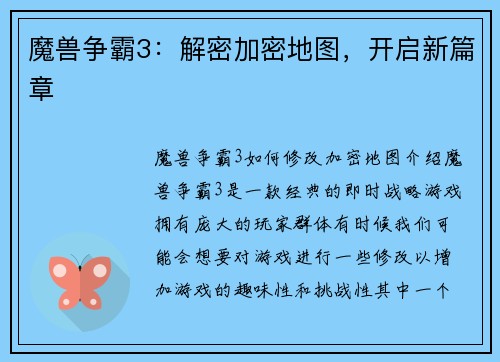 魔兽争霸3：解密加密地图，开启新篇章