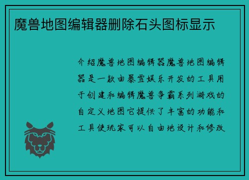 魔兽地图编辑器删除石头图标显示