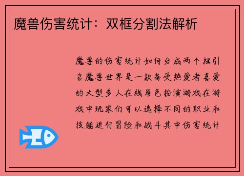 魔兽伤害统计：双框分割法解析