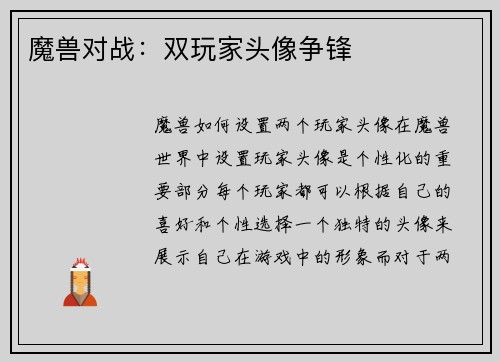 魔兽对战：双玩家头像争锋