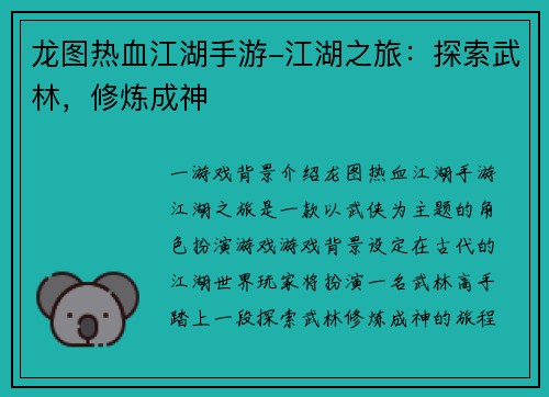 龙图热血江湖手游-江湖之旅：探索武林，修炼成神