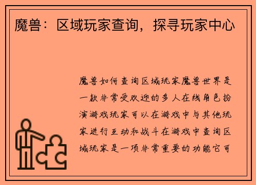 魔兽：区域玩家查询，探寻玩家中心
