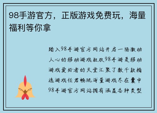 98手游官方，正版游戏免费玩，海量福利等你拿