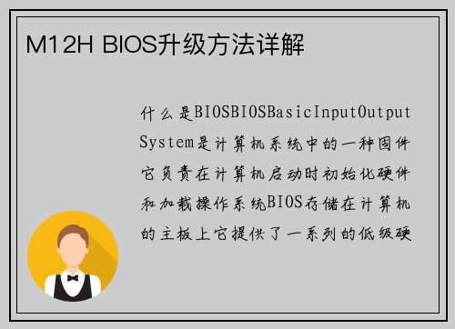 M12H BIOS升级方法详解
