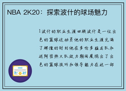 NBA 2K20：探索波什的球场魅力