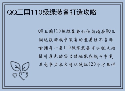 QQ三国110级绿装备打造攻略