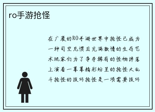 ro手游抢怪