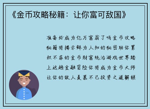 《金币攻略秘籍：让你富可敌国》