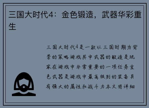 三国大时代4：金色锻造，武器华彩重生