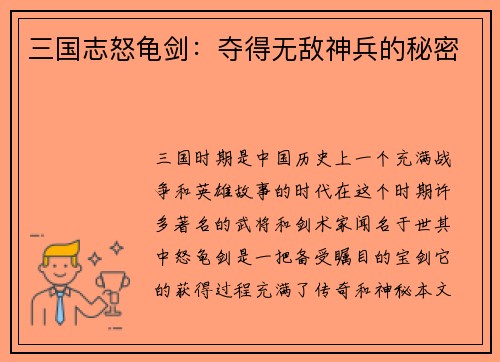 三国志怒龟剑：夺得无敌神兵的秘密