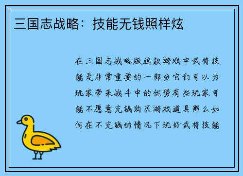 三国志战略：技能无钱照样炫